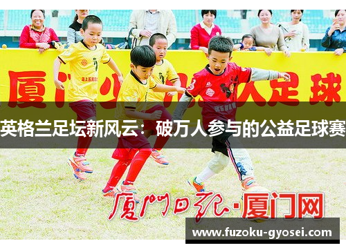 英格兰足坛新风云:破万人参与的公益足球赛