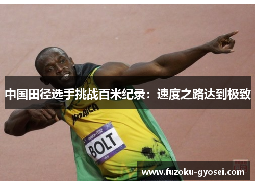中国田径选手挑战百米纪录:速度之路达到极致