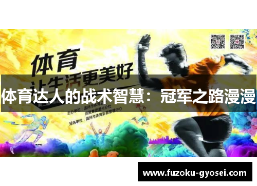体育达人的战术智慧:冠军之路漫漫