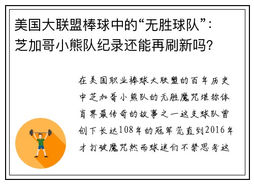 美国大联盟棒球中的“无胜球队”:芝加哥小熊队纪录还能再刷新吗?