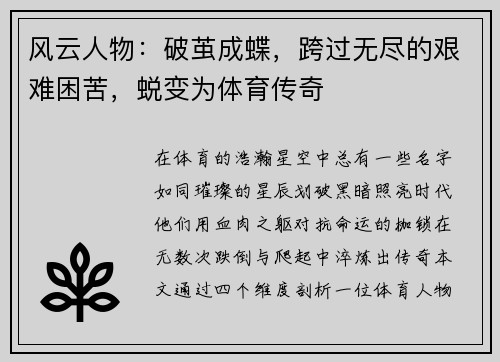 风云人物：破茧成蝶，跨过无尽的艰难困苦，蜕变为体育传奇