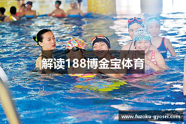 解读188博金宝体育