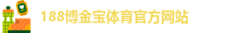 188博金宝体育